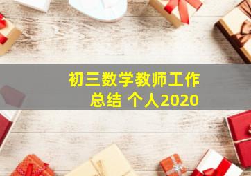 初三数学教师工作总结 个人2020